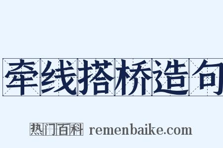 牵线搭桥造句是什么意思的图片
